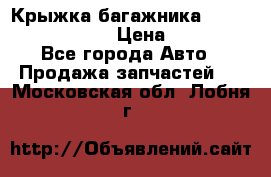 Крыжка багажника Nissan Pathfinder  › Цена ­ 13 000 - Все города Авто » Продажа запчастей   . Московская обл.,Лобня г.